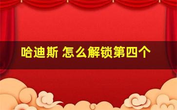 哈迪斯 怎么解锁第四个